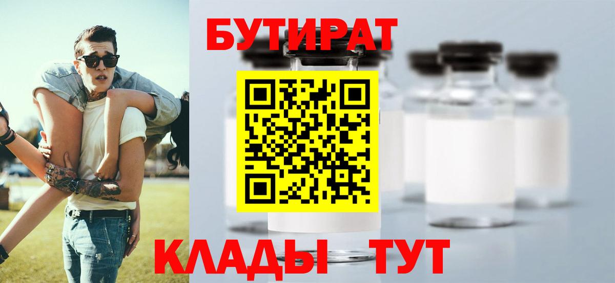 БУТИРАТ бутик Кировск